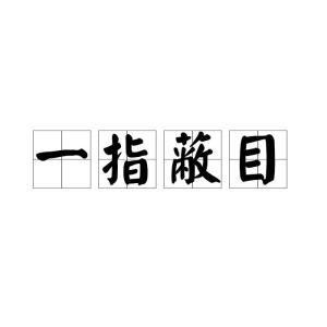 蔽的拼音组词