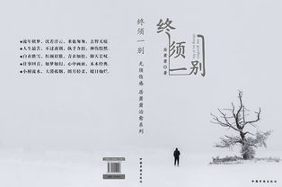 终须一别,唯愿重逢之时,卿心依旧，人生相遇自是有时,万般相聚终须一别