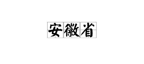 皖怎么读
