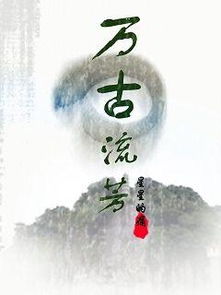 万古流芳和千古流芳的区别，万古流芳的意思解释