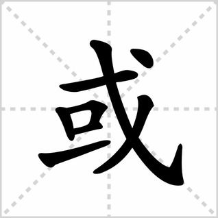 或者的或字怎么写