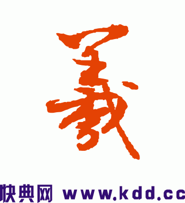 《集王羲之圣教序》中的“羲”字是怎么写的?