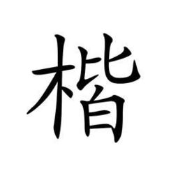 楷怎么读音 楷读音简介