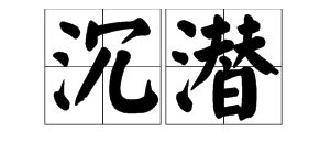 沉潜的意思 沉潜的解释