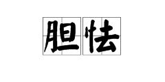 心虚胆怯是什么意思，心生胆怯是什么意思