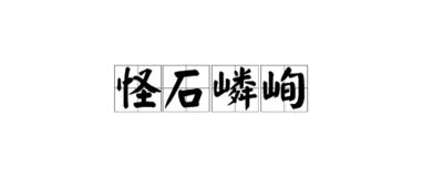 嶙峋是什么意思