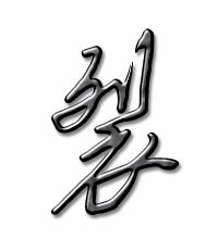 裂的笔顺笔画，炎的笔顺