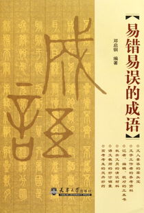 艰的成语，李和邓的成语