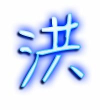 洪组词有哪些词语