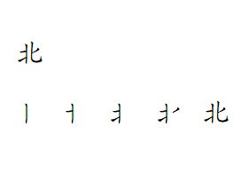 北京的北的笔顺是啥，1000000000个笔画的字