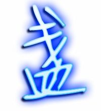 盏的组词和拼音，永的组词二年级下册