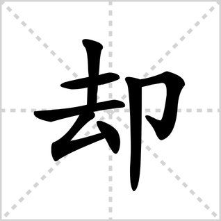 缺少的缺怎么写