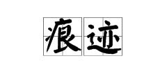 痕迹的意思