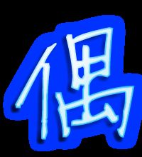 偶的组词