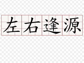 左右逢源，左右逢源的下一句