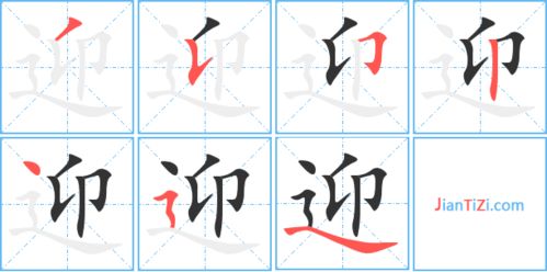 迎的笔顺规则是先外后内对不，迎的笔顺怎么读