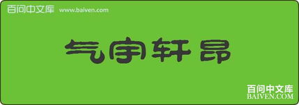 用“气宇轩昂”造句
