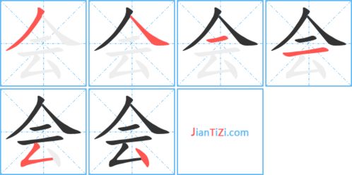 块字笔顺笔画，会字笔顺视频