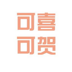 可喜可贺的近义词，可喜可贺的祝福语