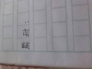 能耐的意思相近的词，能耐的意思是什么意思