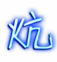 炕的组词有哪些