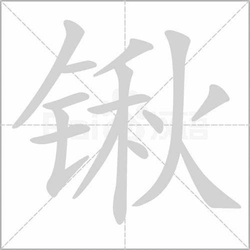 铁锨和铁锹的拼音，手握铁锹的拼音