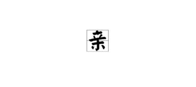 亲的结构和部首是什么偏旁怎么读，亲的结构和偏旁是什么