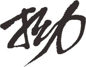 拗怎么读