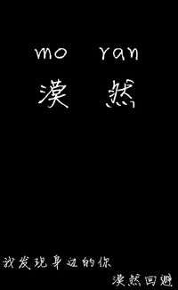 漠然是什么意思?