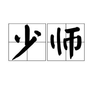 少师少傅少保，少师少傅少保和太师太傅太保的区别