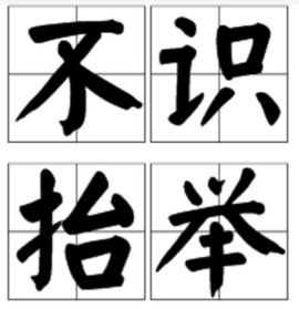 不识抬举的近义词，不识抬举的拼音