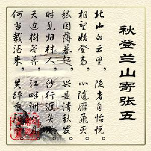 秋登兰山寄张五翻译，秋登兰山寄张五 孟浩然带拼音