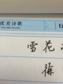 雪笔画顺序怎么写的顺，雪笔画顺序是什么