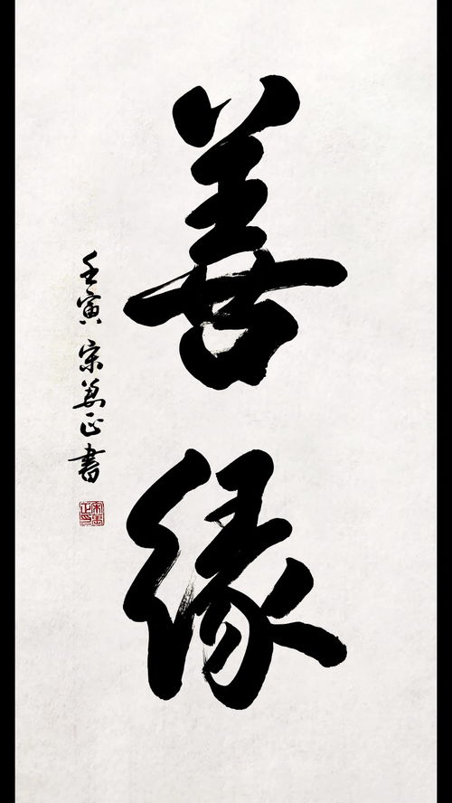 善缘阁，善缘的解释