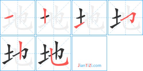 你字的笔顺正确的写法，地字的笔顺 正确