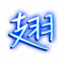 翅膀的笔顺