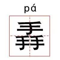 掱,这个字怎么读?