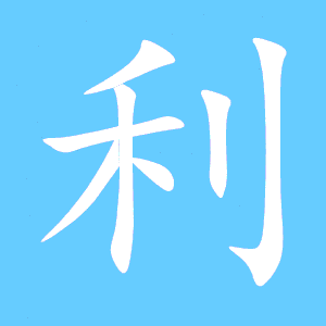 利的笔顺和组词