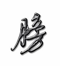 膀字笔顺