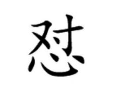 茆字怎么念，茆的读音是什么意思