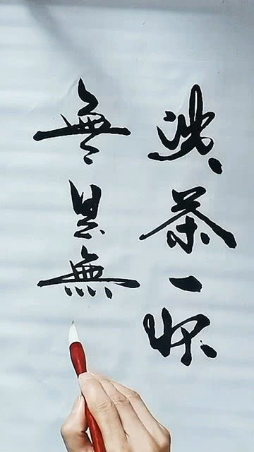 无是无非黑豹，无是无非无烦恼繁体字