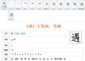 遇的笔画顺序怎么写的顺字，笔画顺序表
