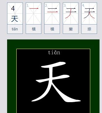 春的笔画怎么写视频，汉字春的笔画