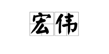 宏伟的意思宏伟的意思是什么