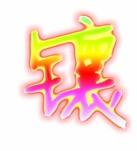 镶嵌的镶笔顺