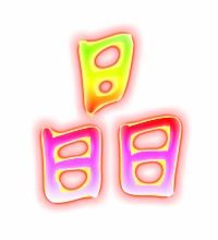 亮晶晶字组词，晶字组词有哪些