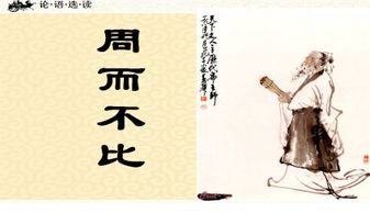 【论语导读】周而不比