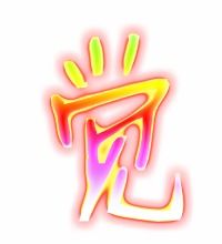 觉字的笔顺写法，觉字笔顺怎么写