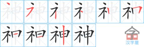 伸笔顺笔画，神笔顺笔画顺序怎么写的