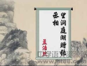 望洞庭湖赠张丞相原文及翻译朗诵，望洞庭湖赠张丞相原文及翻译知乎